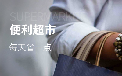 便利超市