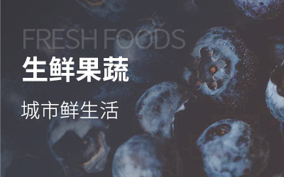 生鲜果蔬